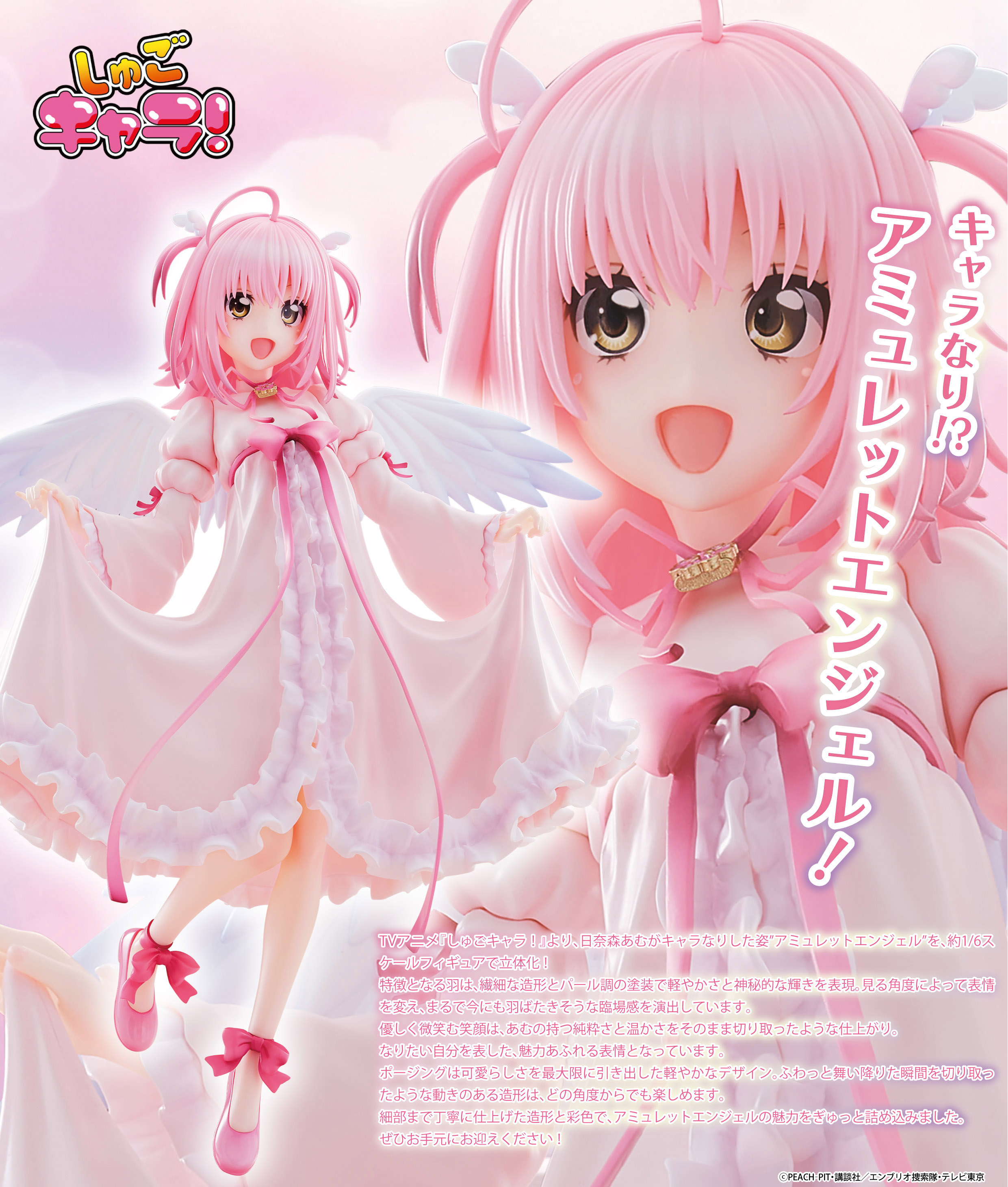 しゅごキャラ!_日奈森あむ -アミュレットエンジェル- 1/6スケール完成