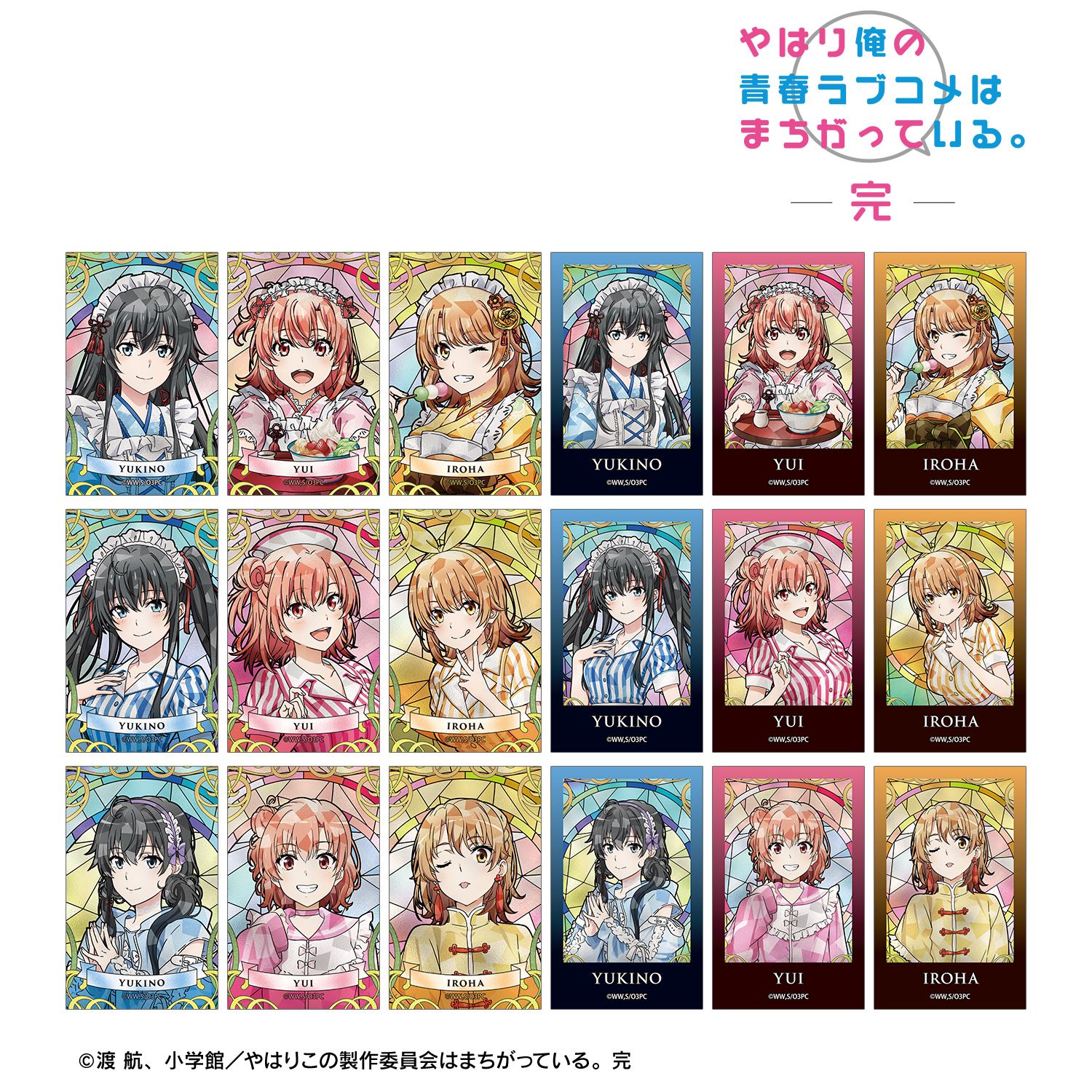 やはり俺の青春ラブコメはまちがっている。完_描き下ろし 和風メイド服ver.&アメリカンダイナーver.&かわいい私服ver. トレーディング Aure Glass イラストカード(単位/コンプリートBOX)【BOX/18パック入り】