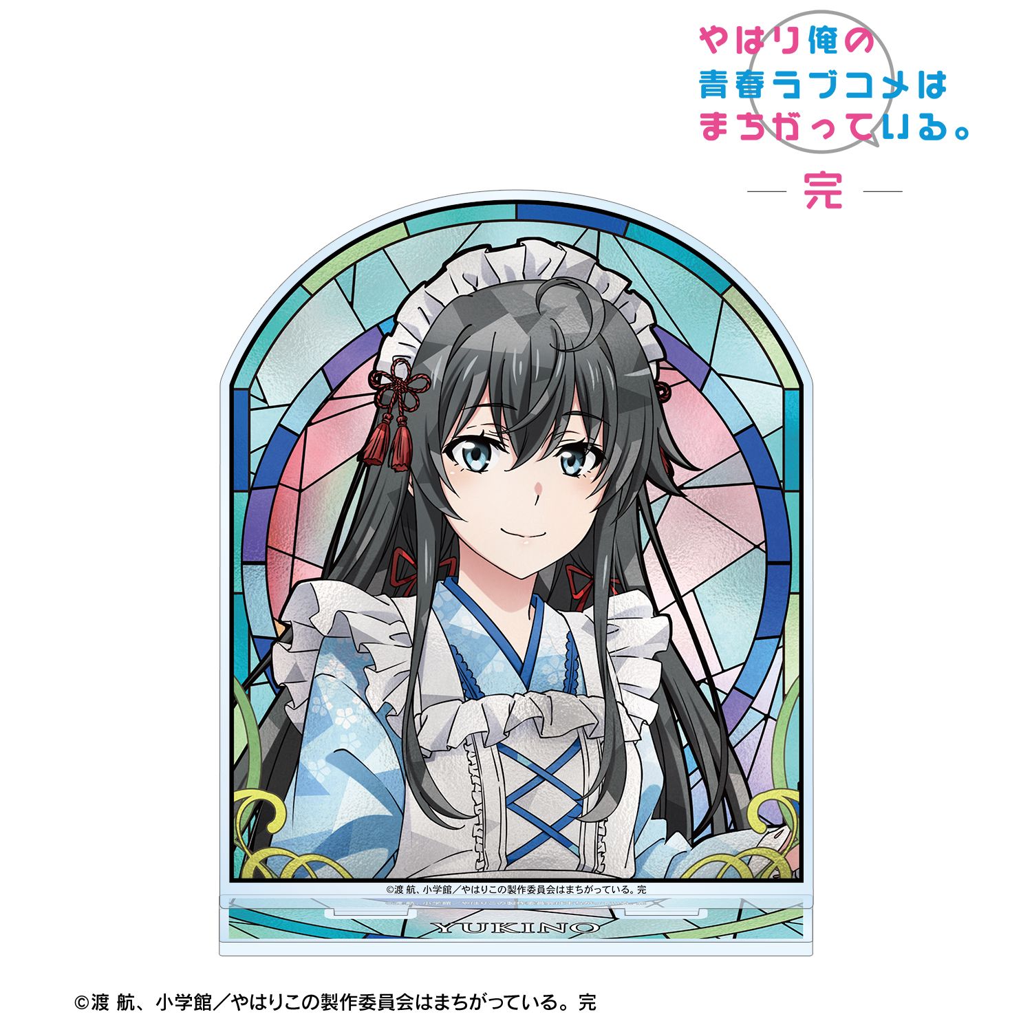 やはり俺の青春ラブコメはまちがっている。完_描き下ろし 雪ノ下雪乃 和風メイド服ver. Aure Glass BIGアクリルスタンド