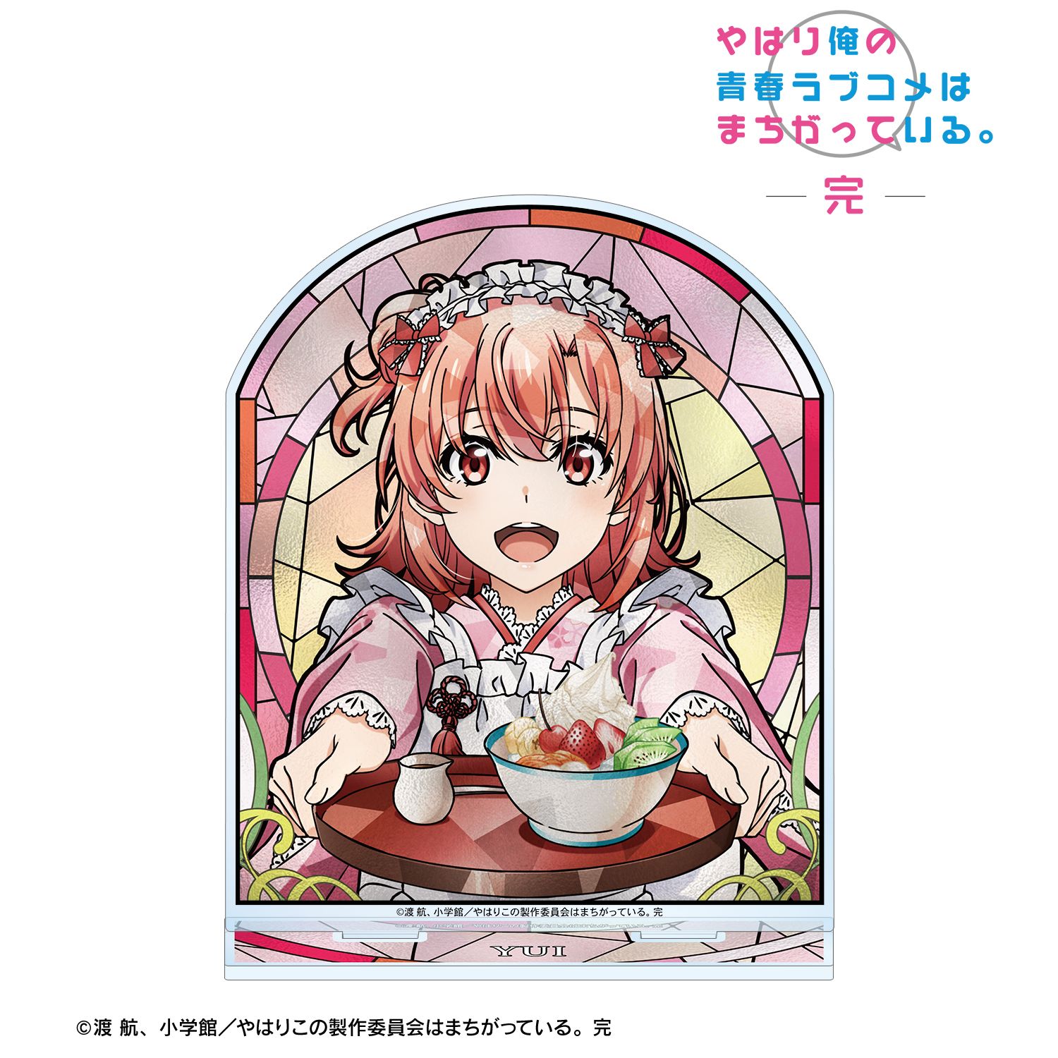 やはり俺の青春ラブコメはまちがっている。完_描き下ろし 由比ヶ浜結衣 和風メイド服ver. Aure Glass BIGアクリルスタンド