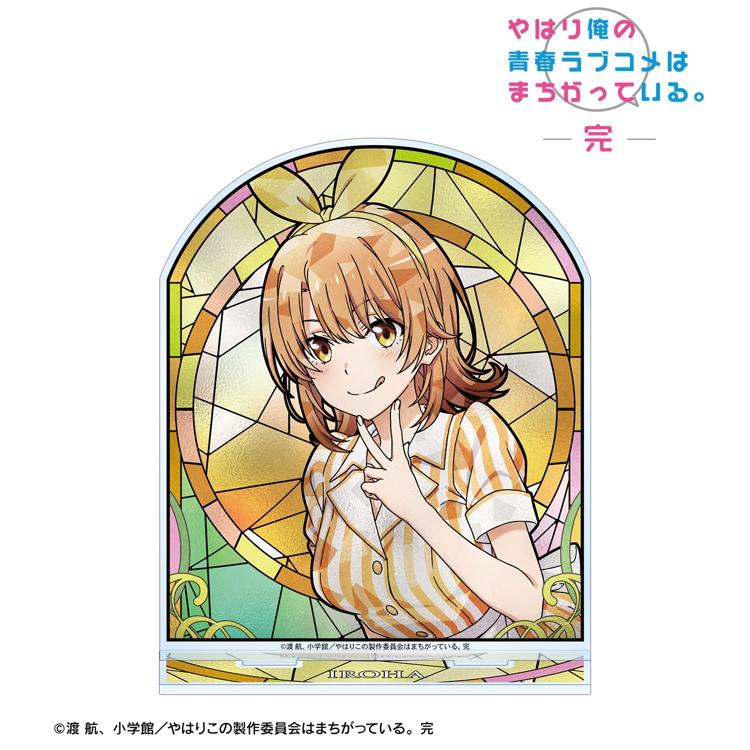 やはり俺の青春ラブコメはまちがっている。完_描き下ろし 一色いろは アメリカンダイナーver. Aure Glass BIGアクリルスタンド