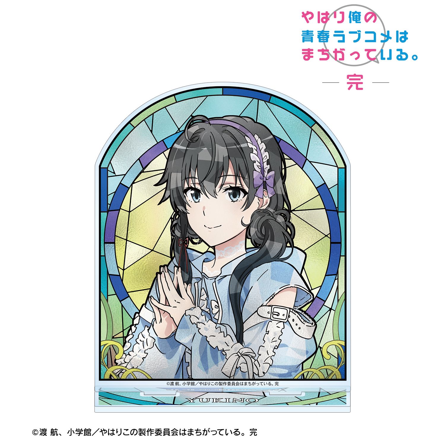 やはり俺の青春ラブコメはまちがっている。完_描き下ろし 雪ノ下雪乃 かわいい私服ver. Aure Glass BIGアクリルスタンド