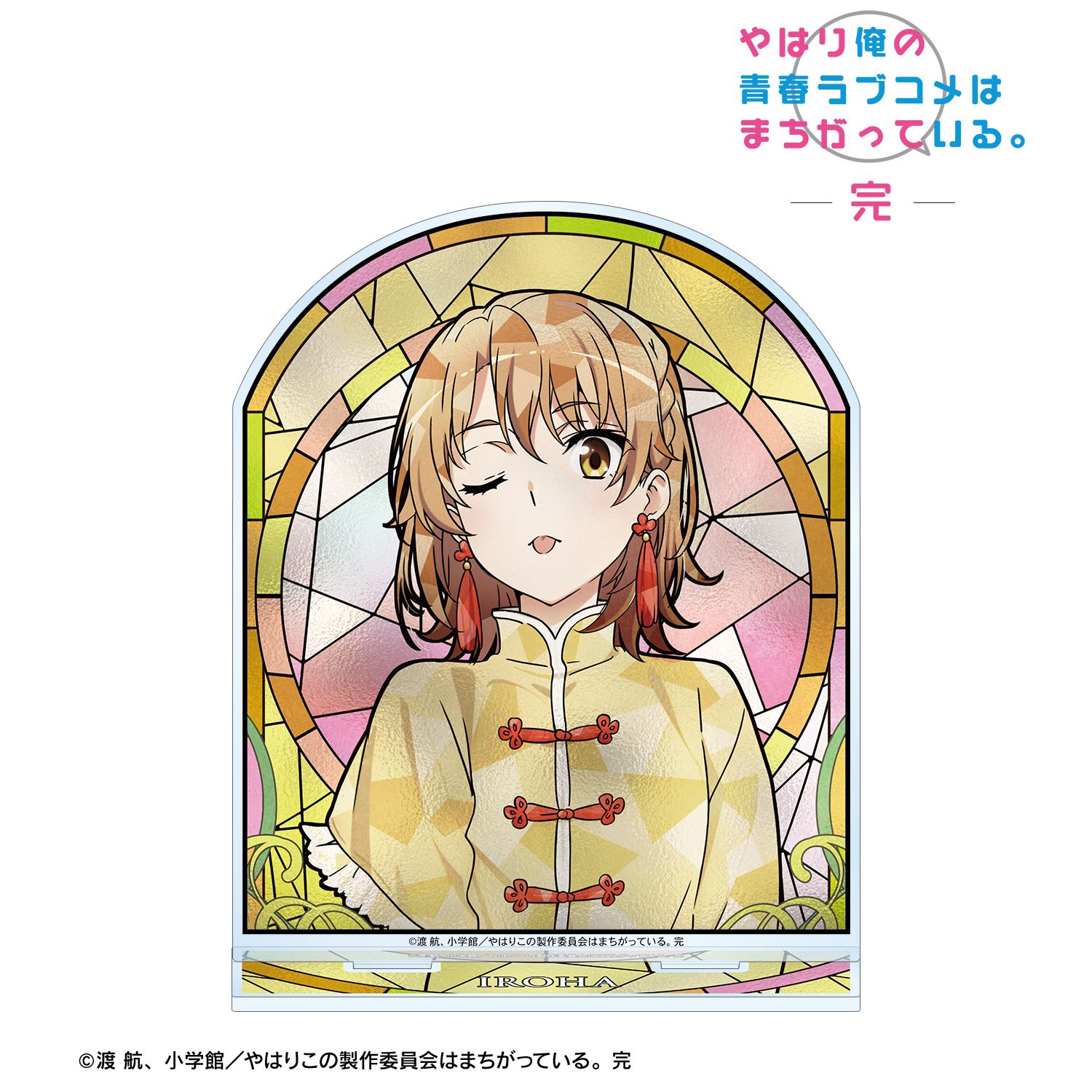 やはり俺の青春ラブコメはまちがっている。完_描き下ろし 一色いろは かわいい私服ver. Aure Glass BIGアクリルスタンド