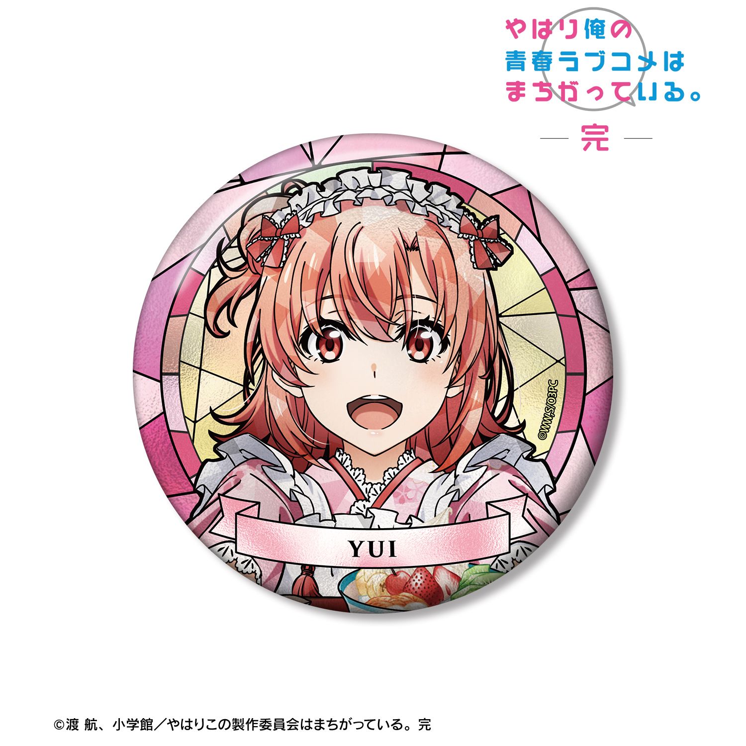 やはり俺の青春ラブコメはまちがっている。完_描き下ろし 由比ヶ浜結衣 和風メイド服ver. Aure Glass 100mm缶バッジ