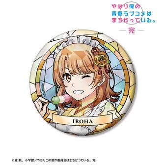 やはり俺の青春ラブコメはまちがっている。公式グッズ通販 | colleize