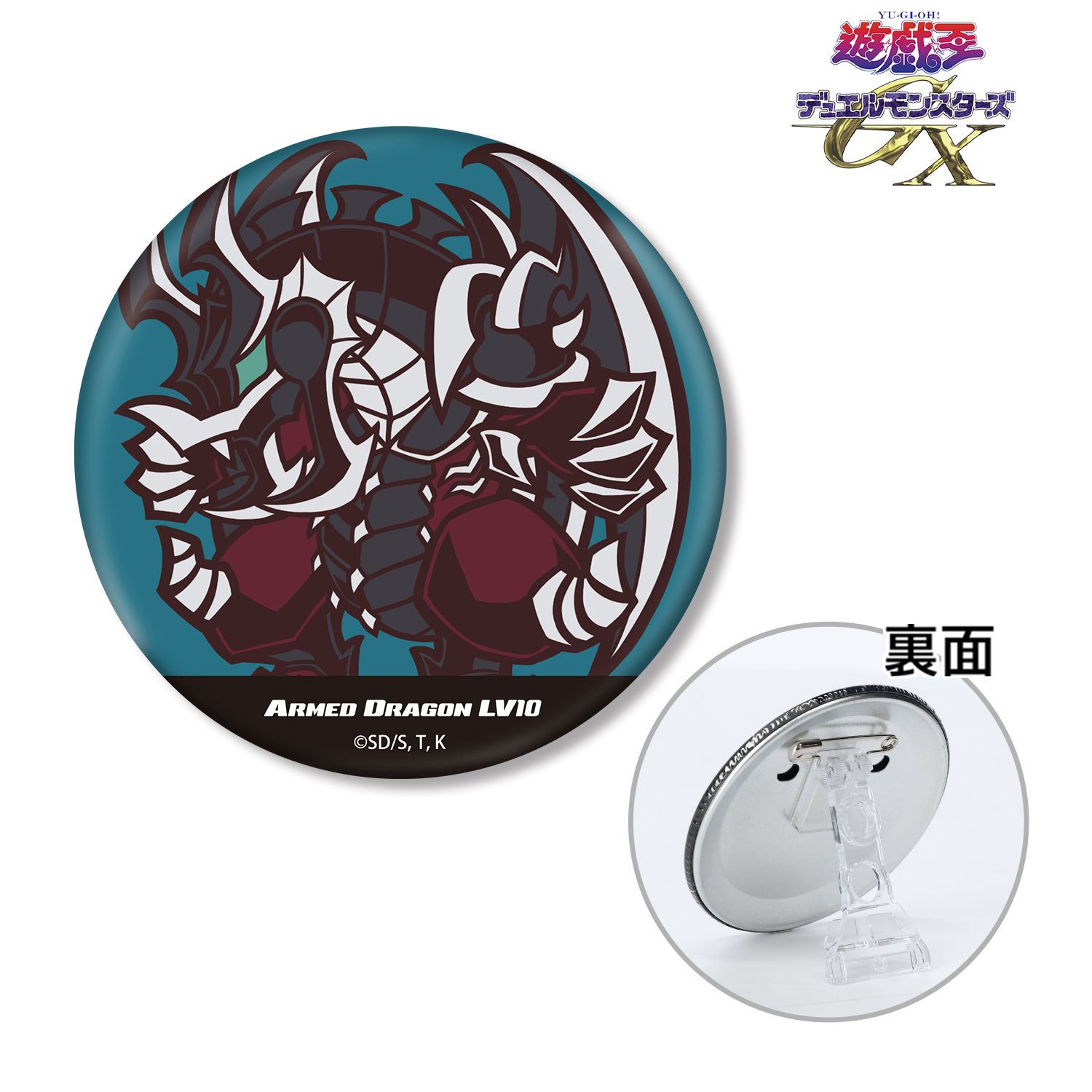 遊☆戯☆王デュエルモンスターズGX_アームド･ドラゴン LV10 トゥーン･ワールド テイストデフォルメ 3WAY缶バッジ