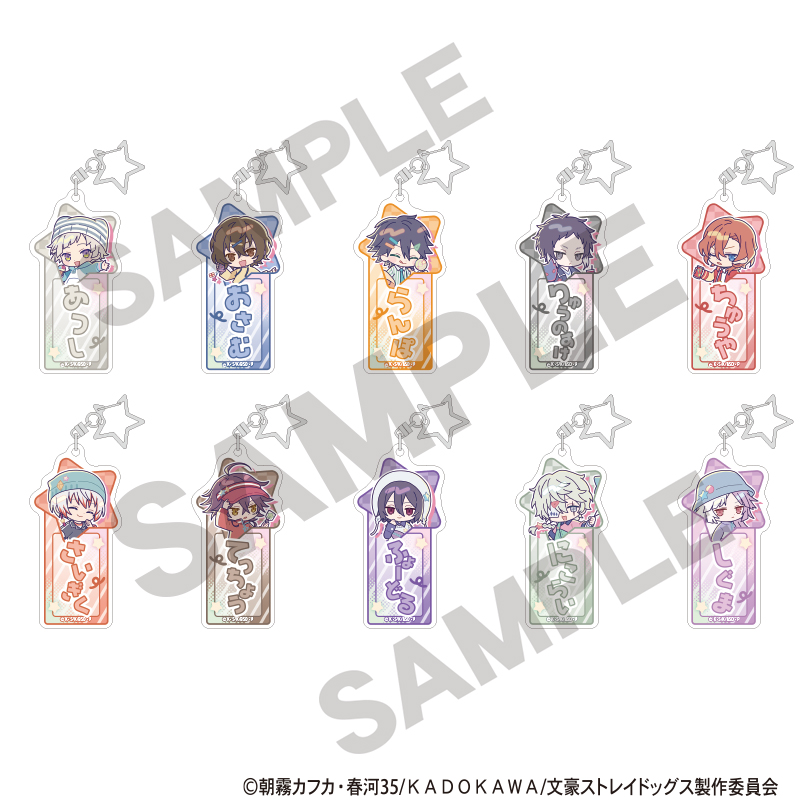 文豪ストレイドッグス_トレーディングお名前アクリルキーホルダー　からふるぽっぷ　【BOX／10個入り】【コンプリートBOX】