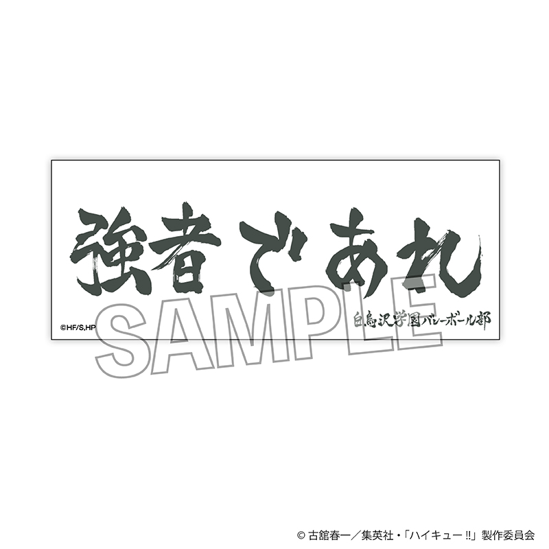 ハイキュー!!_積み積みロングブロック　横断幕ver.　白鳥沢学園高校