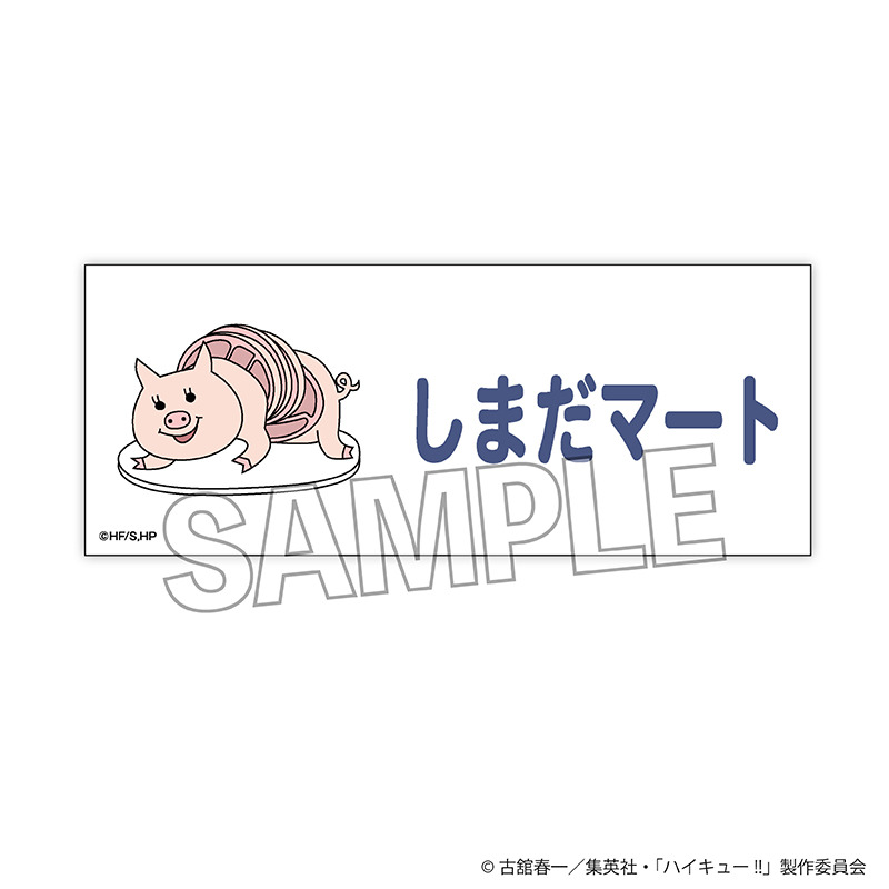 ハイキュー!!_積み積みロングブロック　横断幕ver.　しまだマート