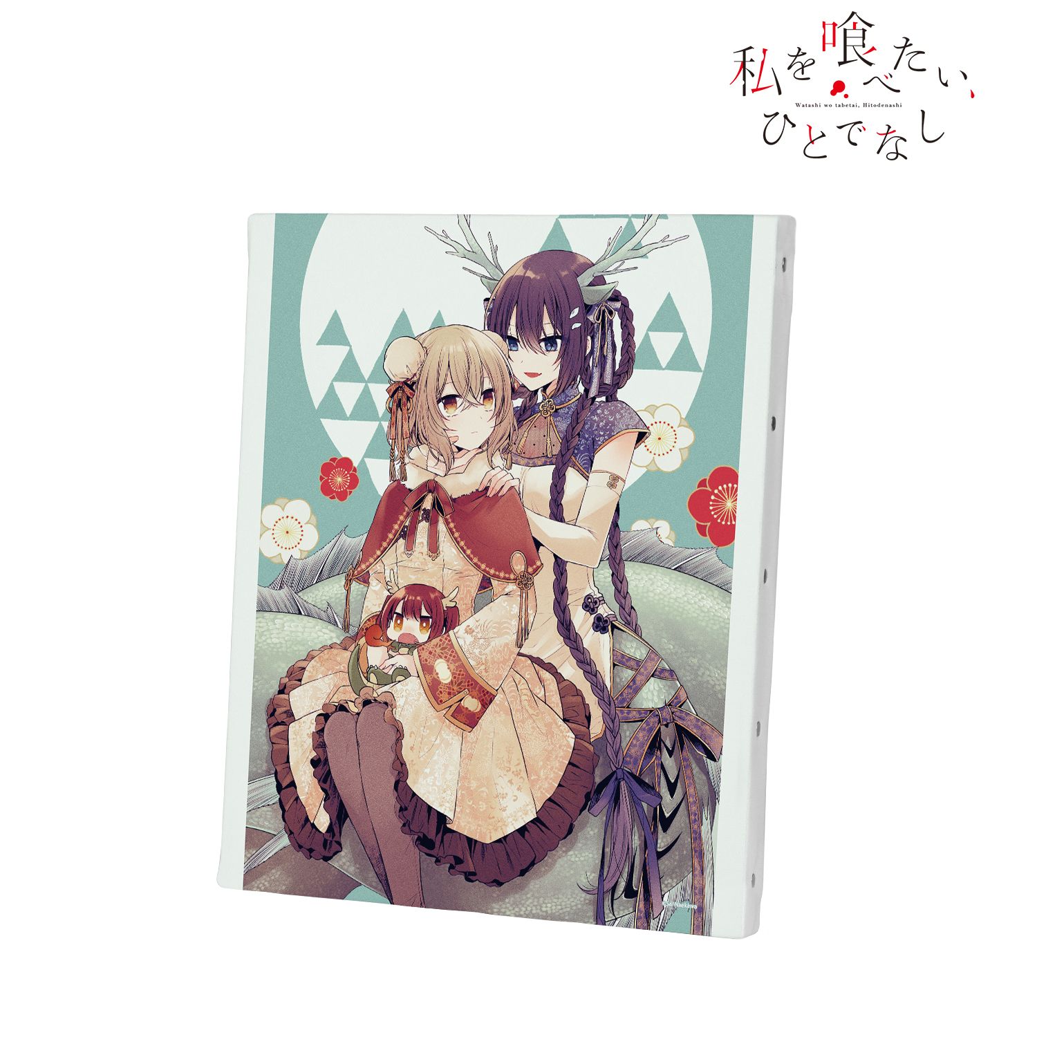 私を喰べたい、ひとでなし_集合 原作イラスト F3号キャンバスボード