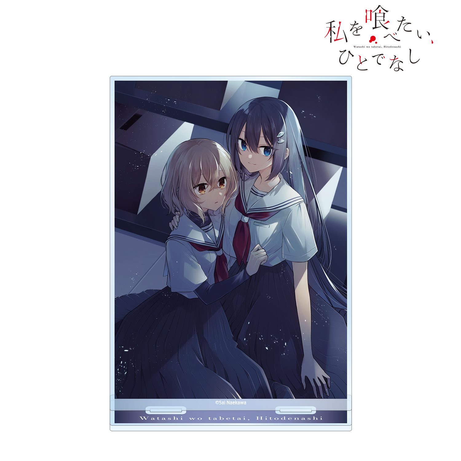 私を喰べたい、ひとでなし_10巻表紙イラスト BIGアクリルスタンド