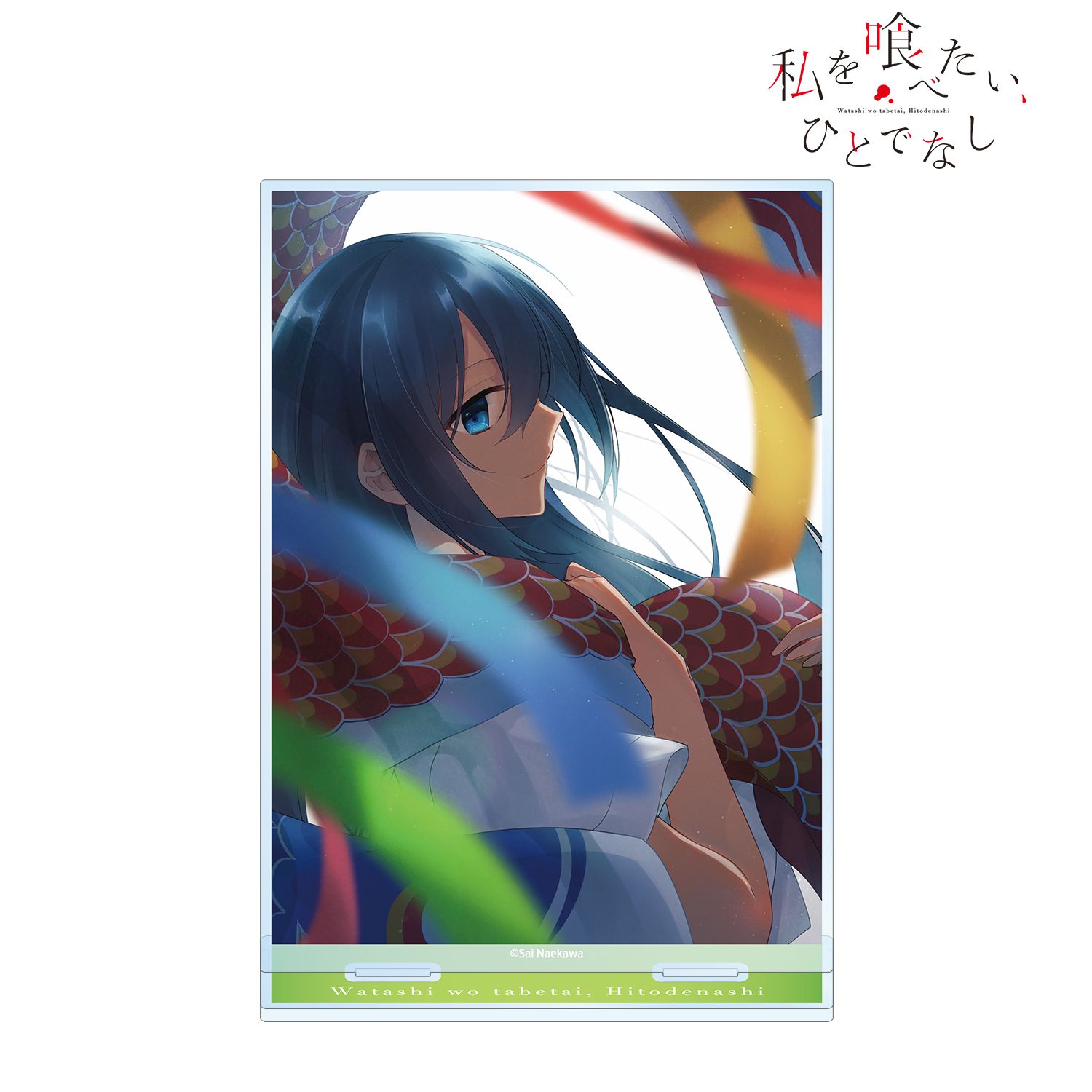 私を喰べたい、ひとでなし_近江汐莉 原作イラスト BIGアクリルスタンド