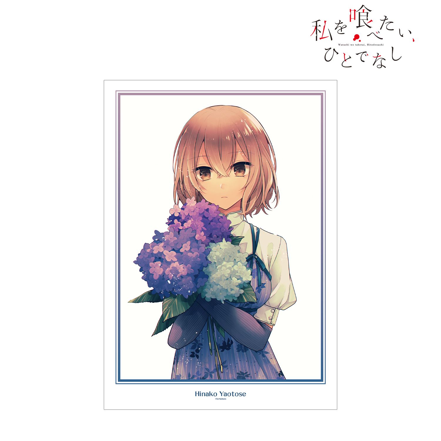 私を喰べたい、ひとでなし_八百歳比名子 原作イラスト A3マット加工ポスター
