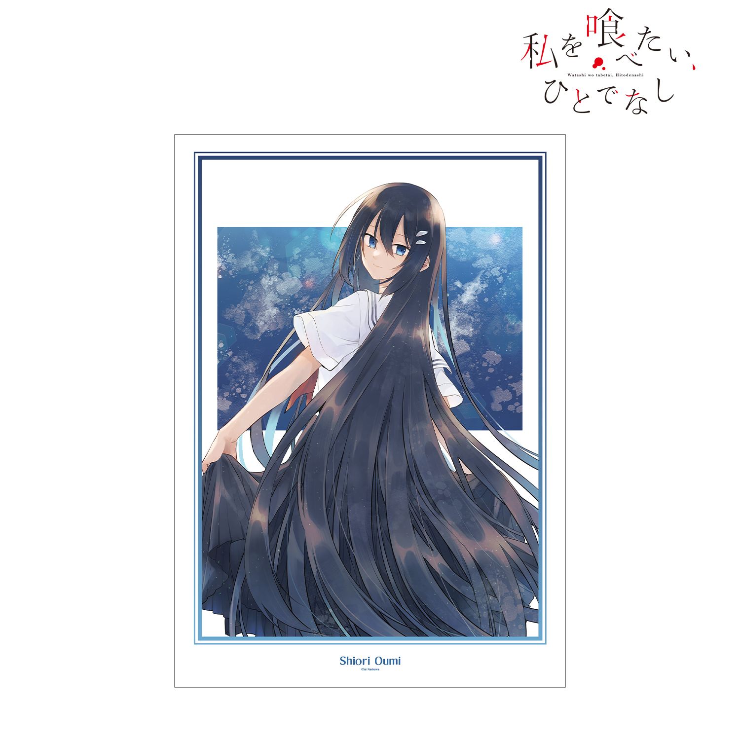 私を喰べたい、ひとでなし_近江汐莉 原作イラスト A3マット加工ポスター