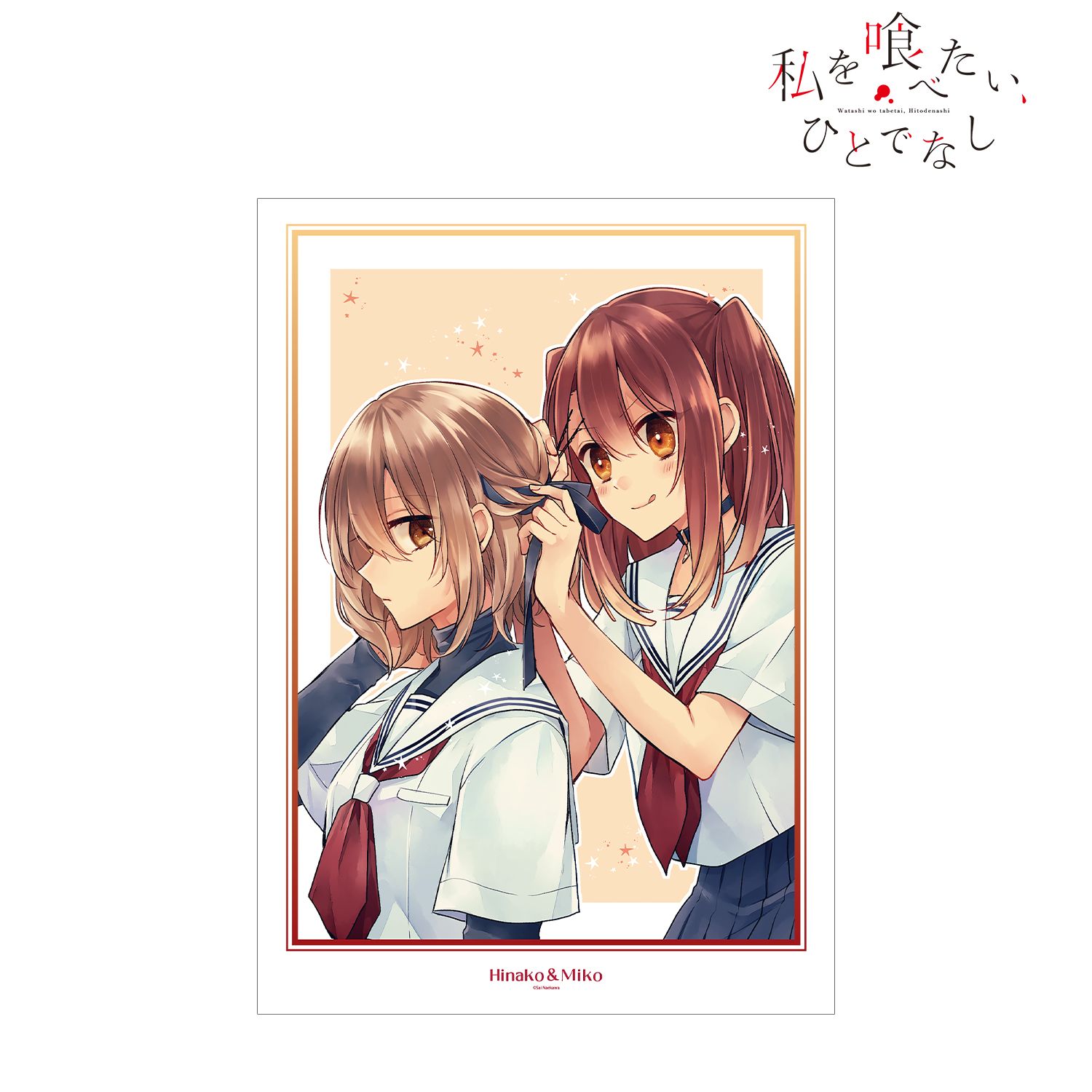 私を喰べたい、ひとでなし_八百歳比名子＆社 美胡 原作イラスト A3マット加工ポスター