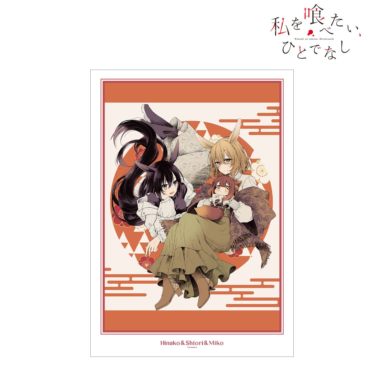 私を喰べたい、ひとでなし_集合 原作イラスト A3マット加工ポスター ver.A