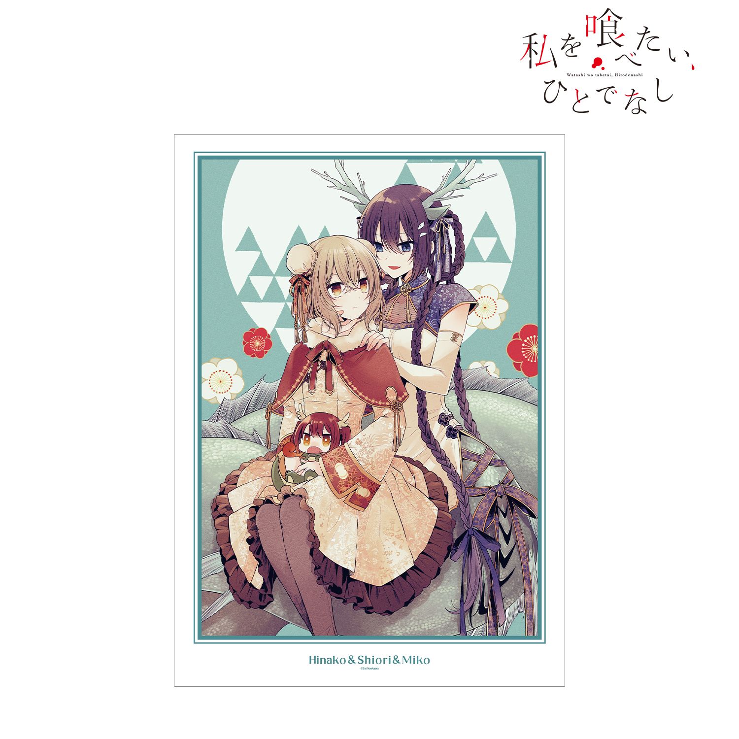 私を喰べたい、ひとでなし_集合 原作イラスト A3マット加工ポスター ver.B