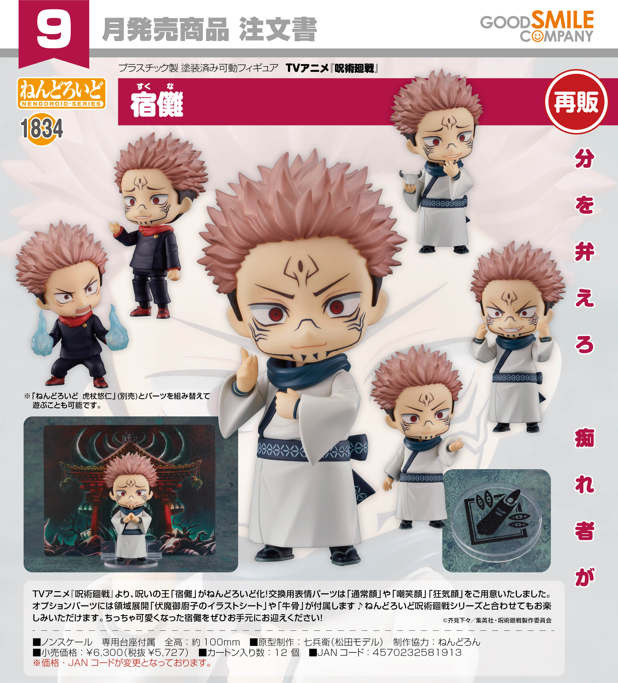 呪術廻戦_ねんどろいど 宿儺 | j-hobby Collection