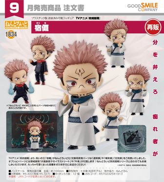 呪術廻戦_ねんどろいど 宿儺 | 呪術廻戦公式グッズ | colleize（コレイズ）