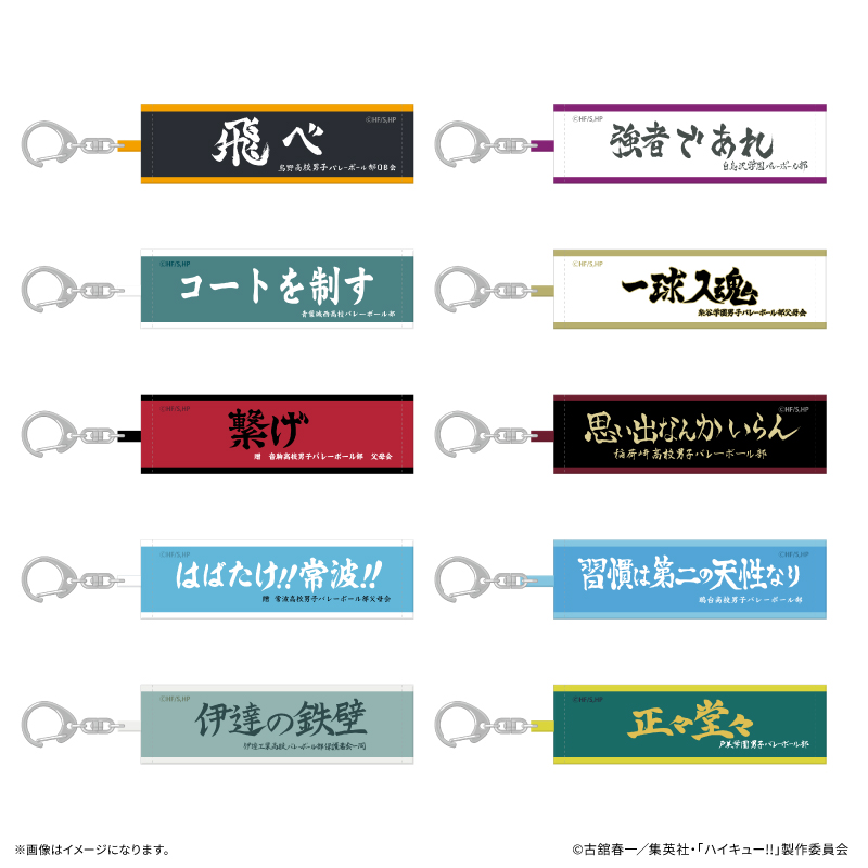 ハイキュー!!_トレーディング横断幕キーホルダー 【全10種