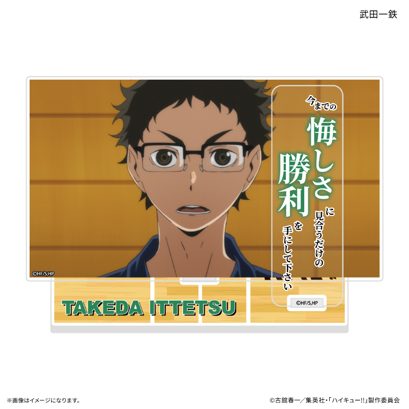 ハイキュー!!_セリフ付きアクリルジオラマ 武田一鉄