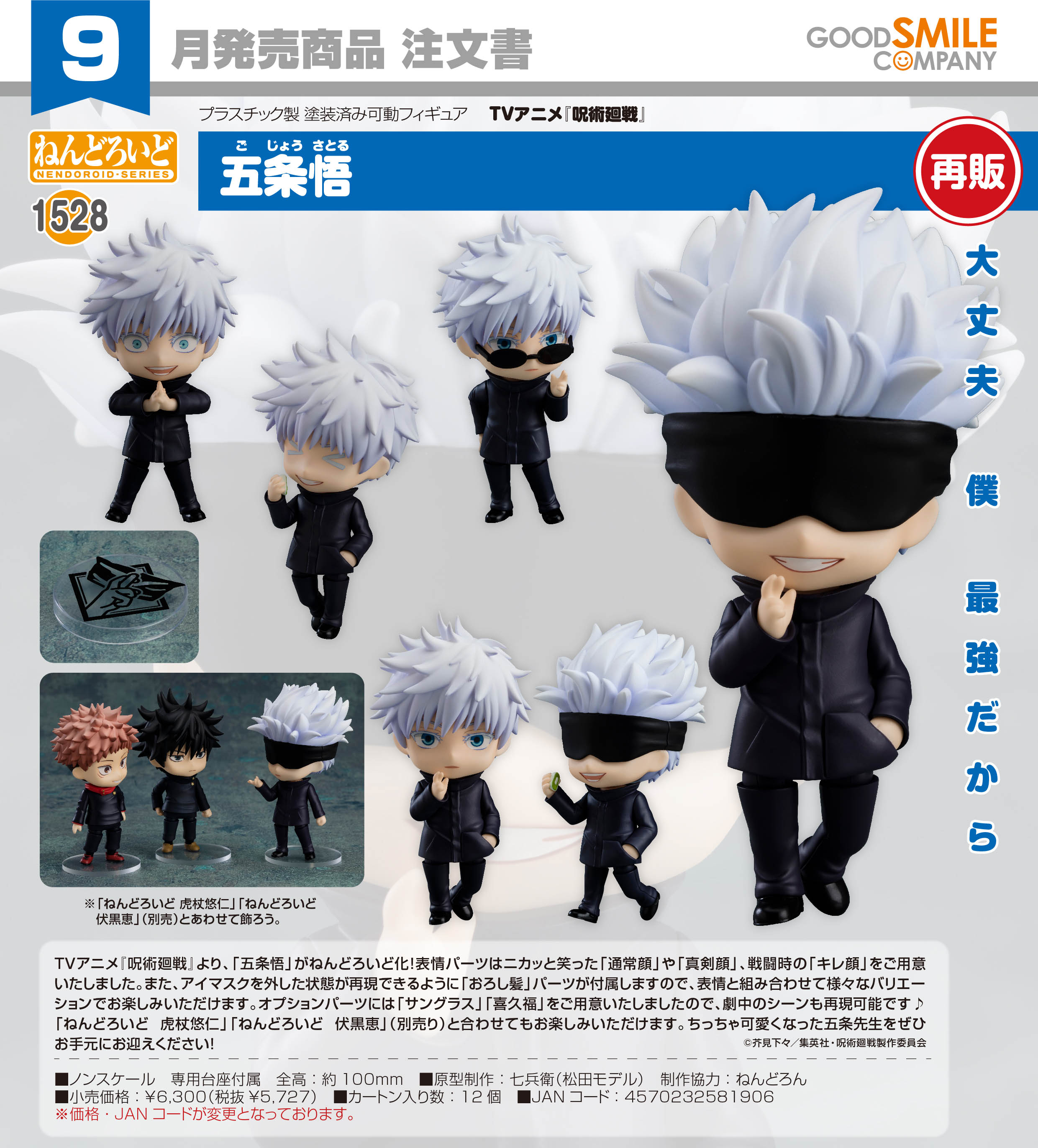呪術廻戦_ねんどろいど 五条悟 | 呪術廻戦公式グッズ | colleize
