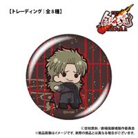 新劇場版 銀魂 -吉原大炎上-_【トレーディング】缶バッジ_ぷちきゅん
