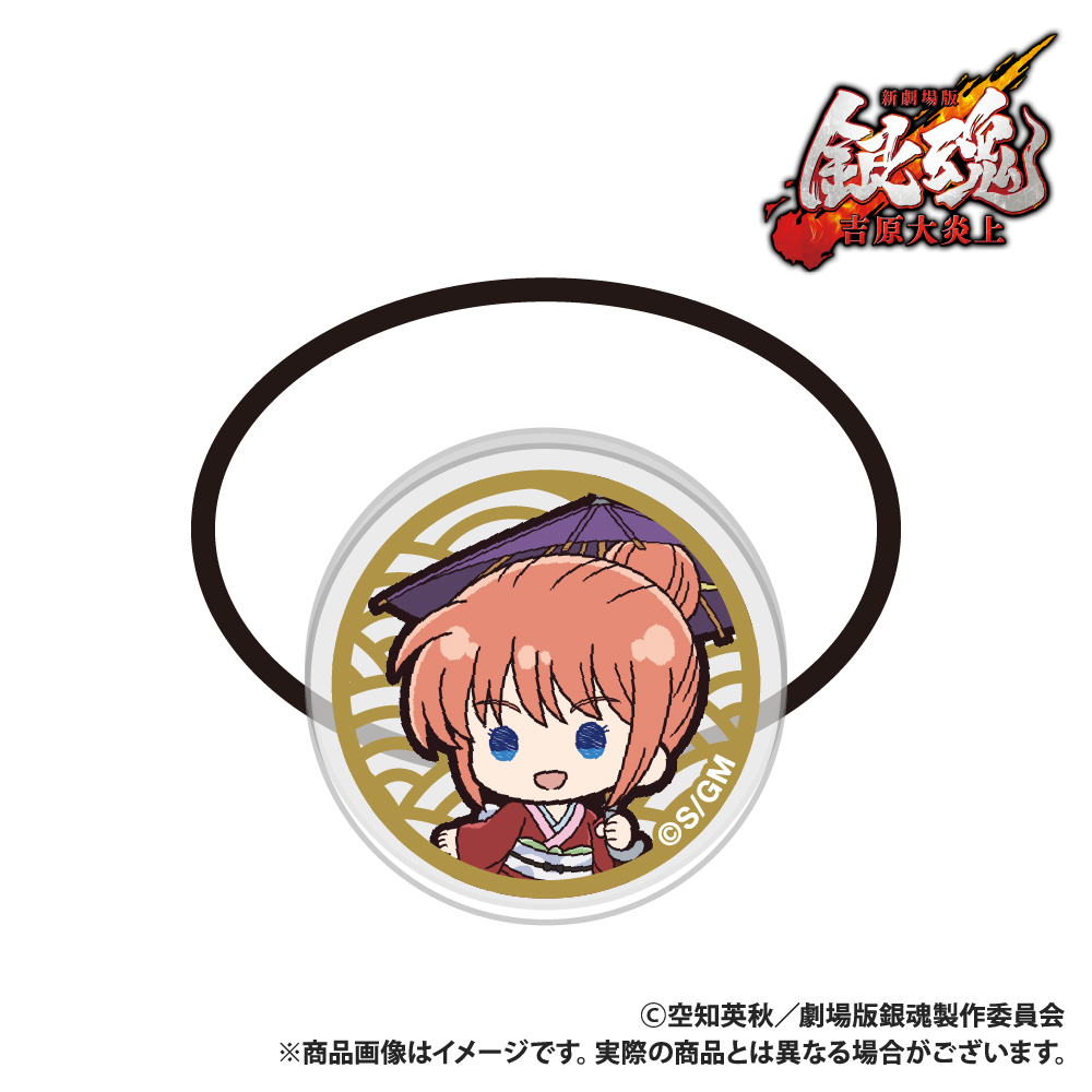 新劇場版 銀魂 -吉原大炎上-_アクリルヘアゴム_神楽_ぷちきゅんシリーズ