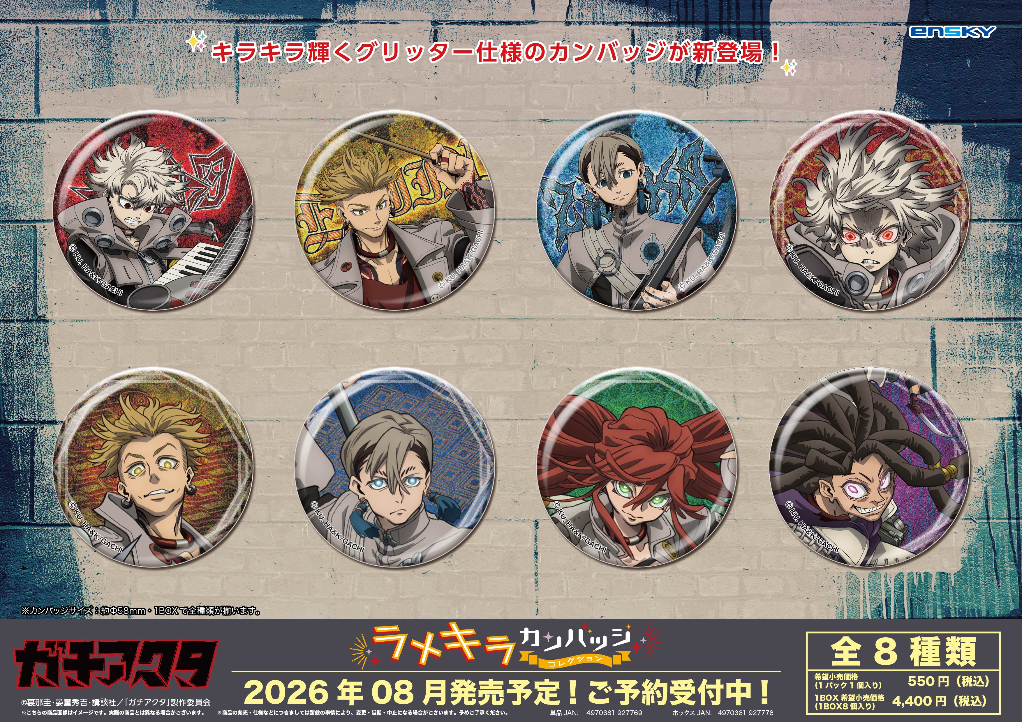 ガチアクタ_ラメキラカンバッジコレクション【コンプリートBOX／8個