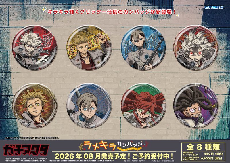 ガチアクタ_ラメキラカンバッジコレクション【コンプリートBOX／8個