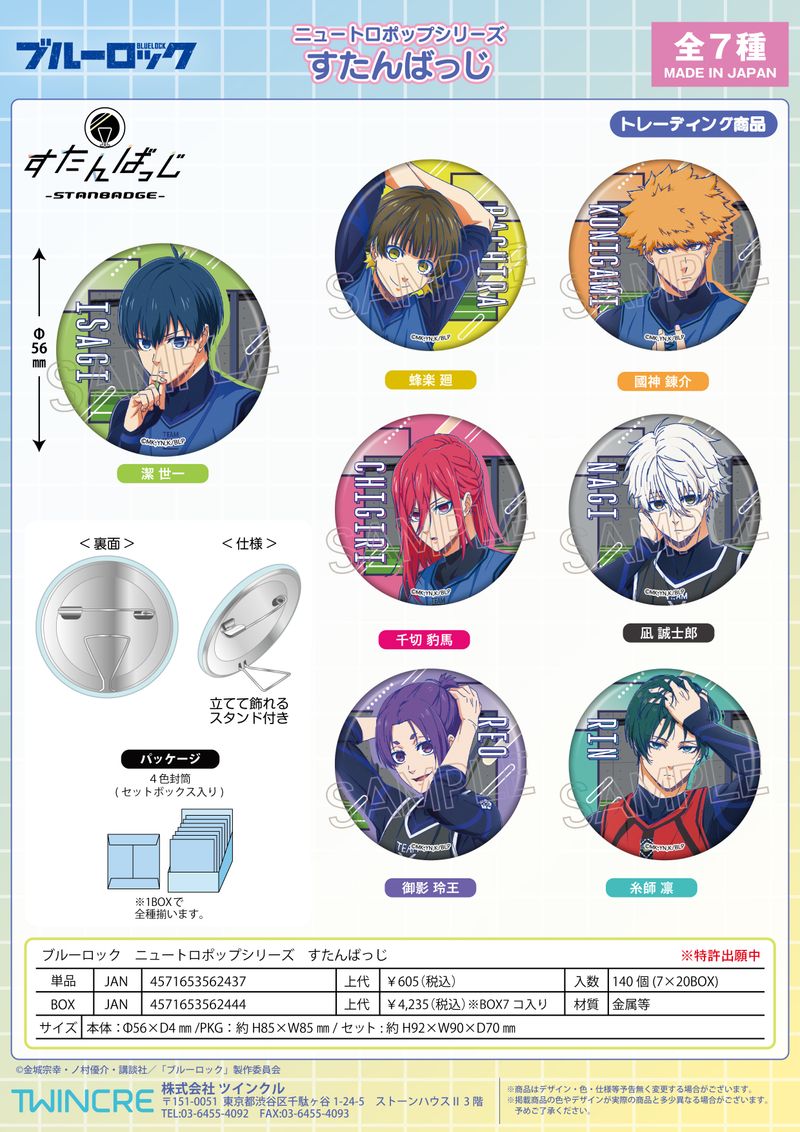 ブルーロック_ニュートロポップシリーズ すたんばっじ【コンプリート