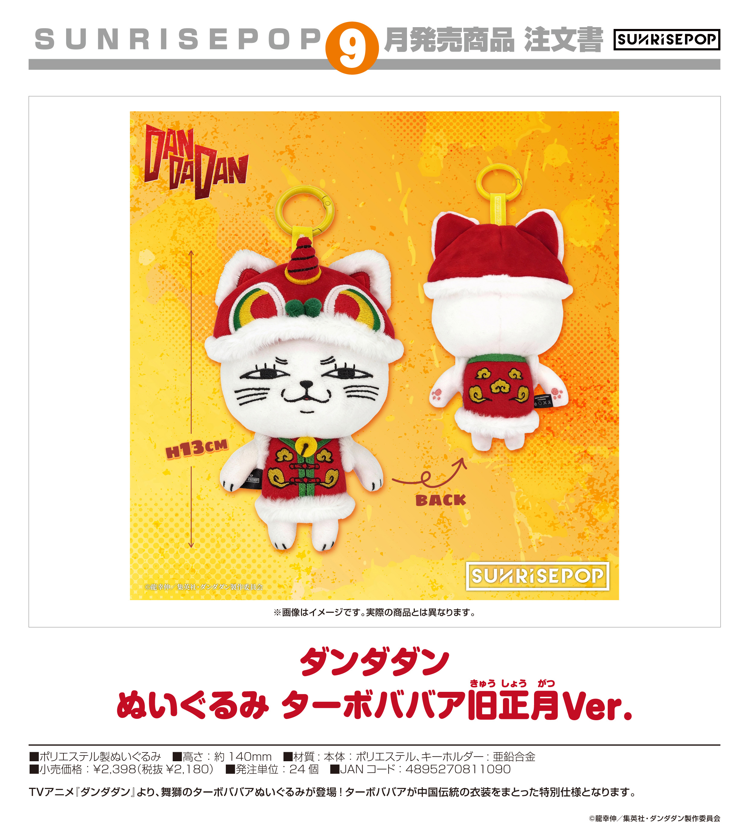 ダンダダン_- ぬいぐるみ ターボババア旧正月Ver. | j-hobby Collection