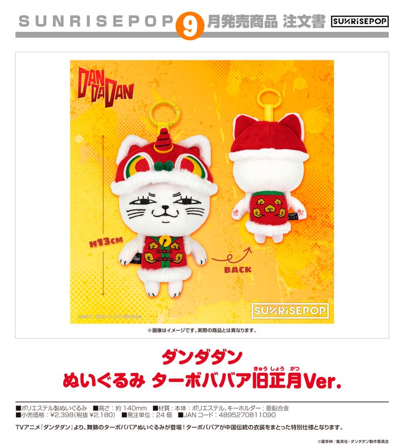 ダンダン 全16巻 龍幸伸　ターボババアのぬいぐるみつき ダンダダン_- ぬいぐるみ ターボババア旧正月Ver. | ダンダダン公式