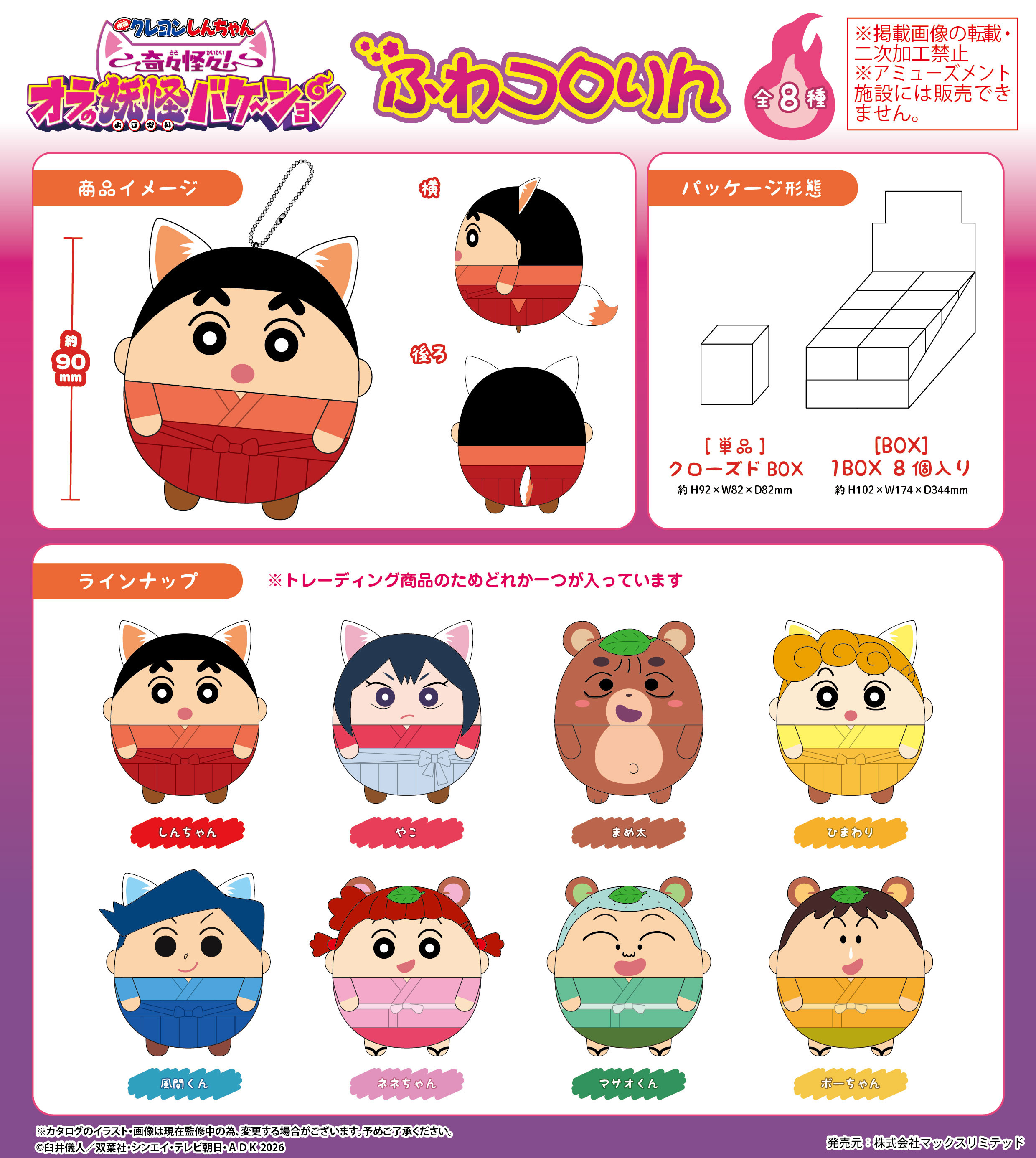 映画クレヨンしんちゃん 奇々怪々!オラの妖怪バケーション _CYS-45 ふわコロりん【BOX／8個入り】