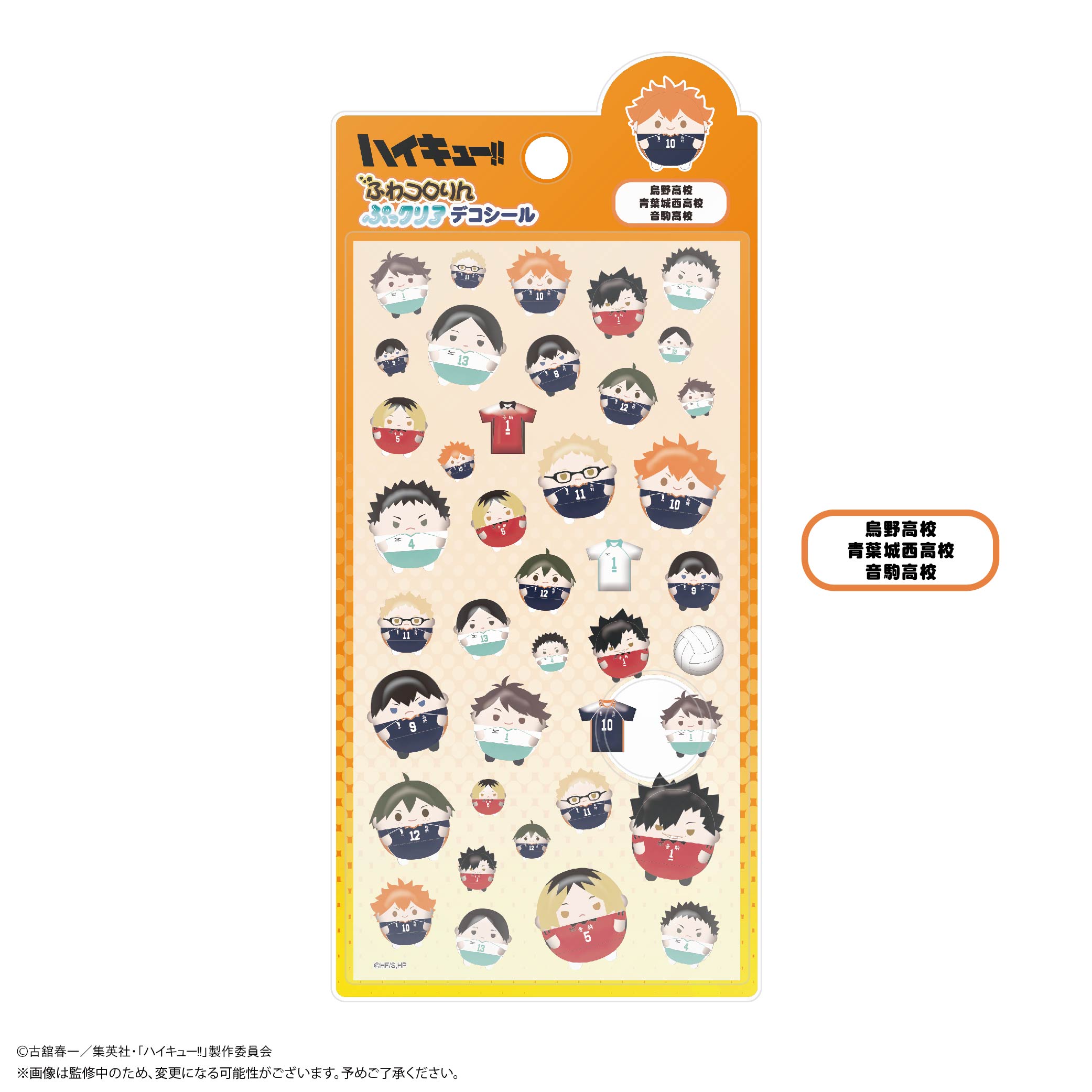 ハイキュー!!_HQ-100 ふわコロりんぷっクリアデコシール A 烏野高校
