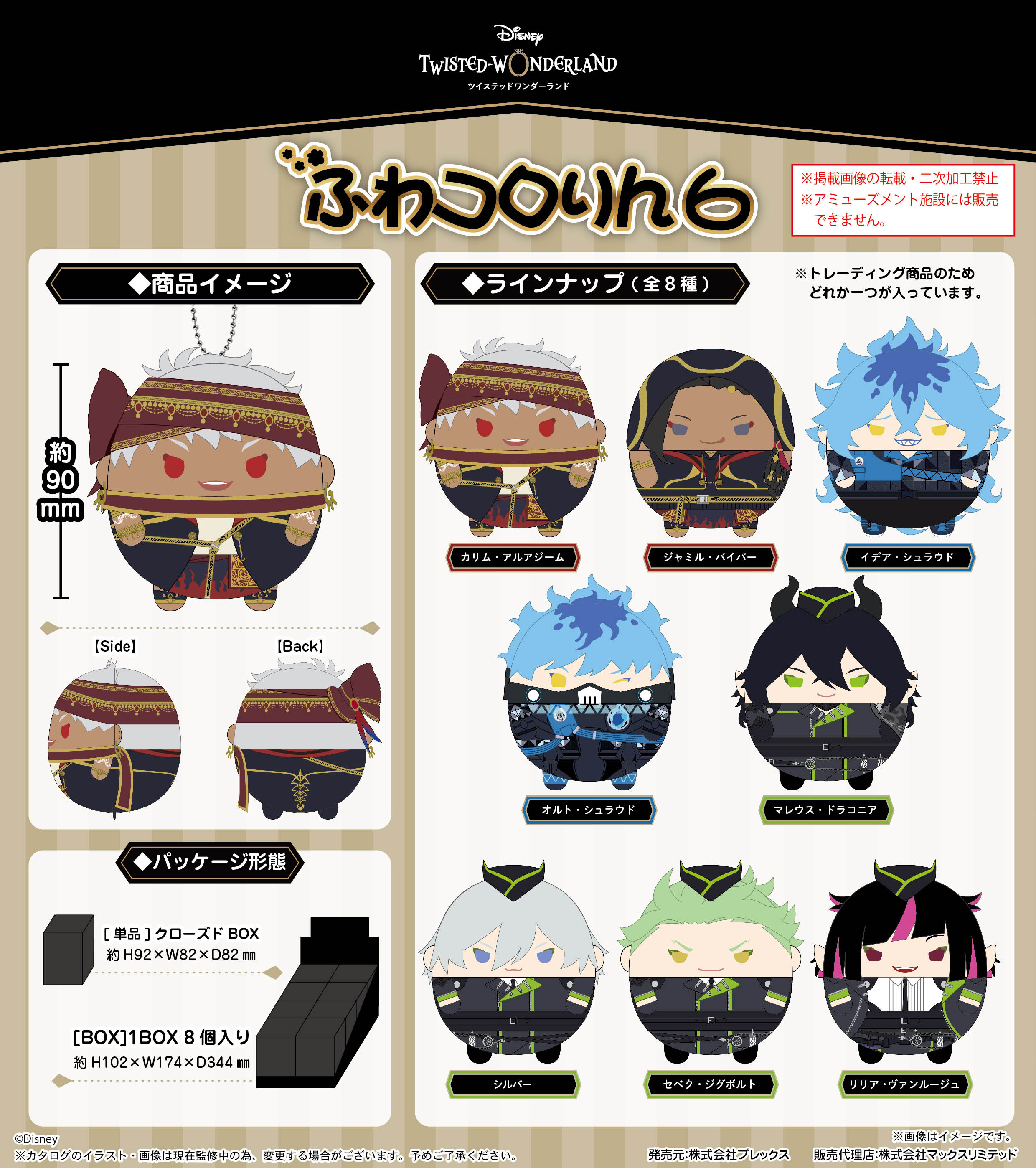 ディズニー ツイステッドワンダーランド_TW-50 ふわコロりん6【BOX/8個