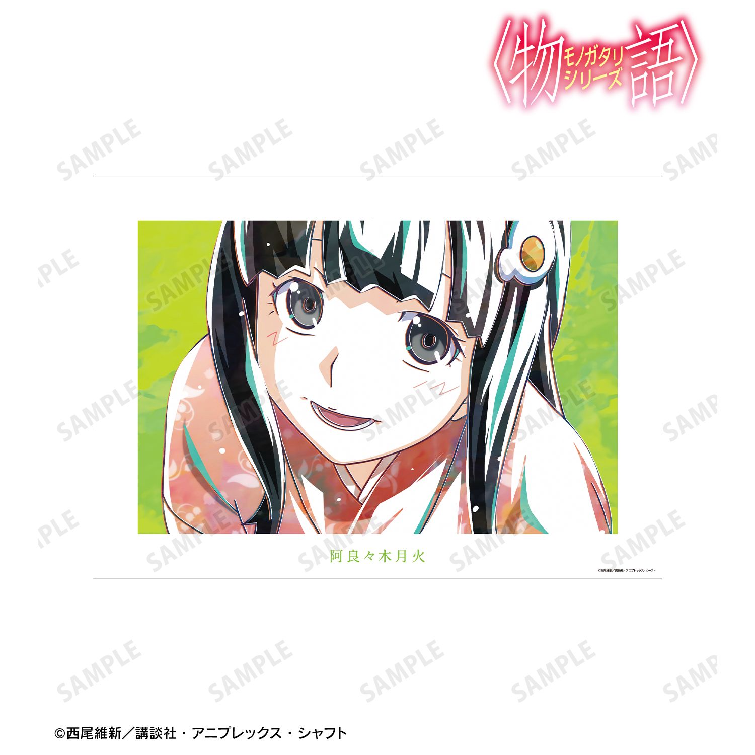 〈物語〉シリーズ_阿良々木月火 Ani-Art A3マット加工ポスター