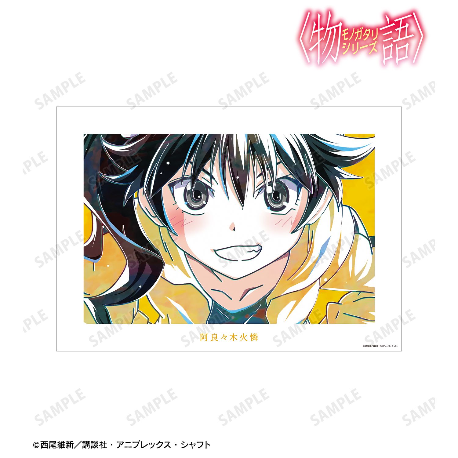 〈物語〉シリーズ_阿良々木火憐 Ani-Art A3マット加工ポスター