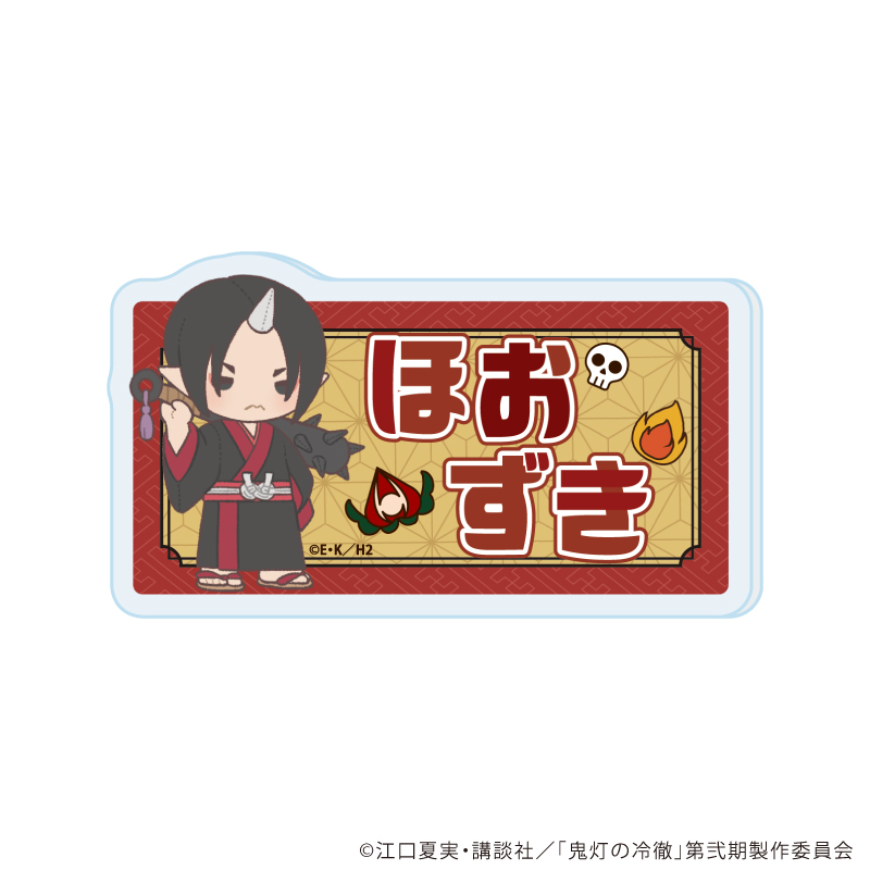 鬼灯の冷徹_おなまえアクリルプレートバッジ01/鬼灯(ぽてぬいアート)