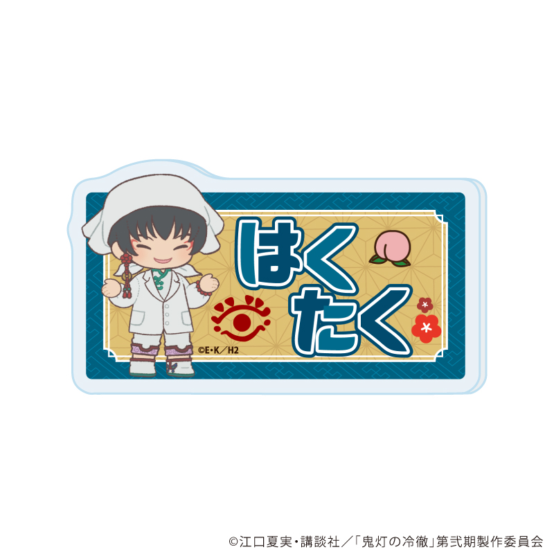 鬼灯の冷徹_おなまえアクリルプレートバッジ03/白澤(ぽてぬいアート)