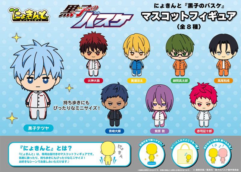黒子のバスケ_にょきんと マスコットフィギュア【BOX／8個入り