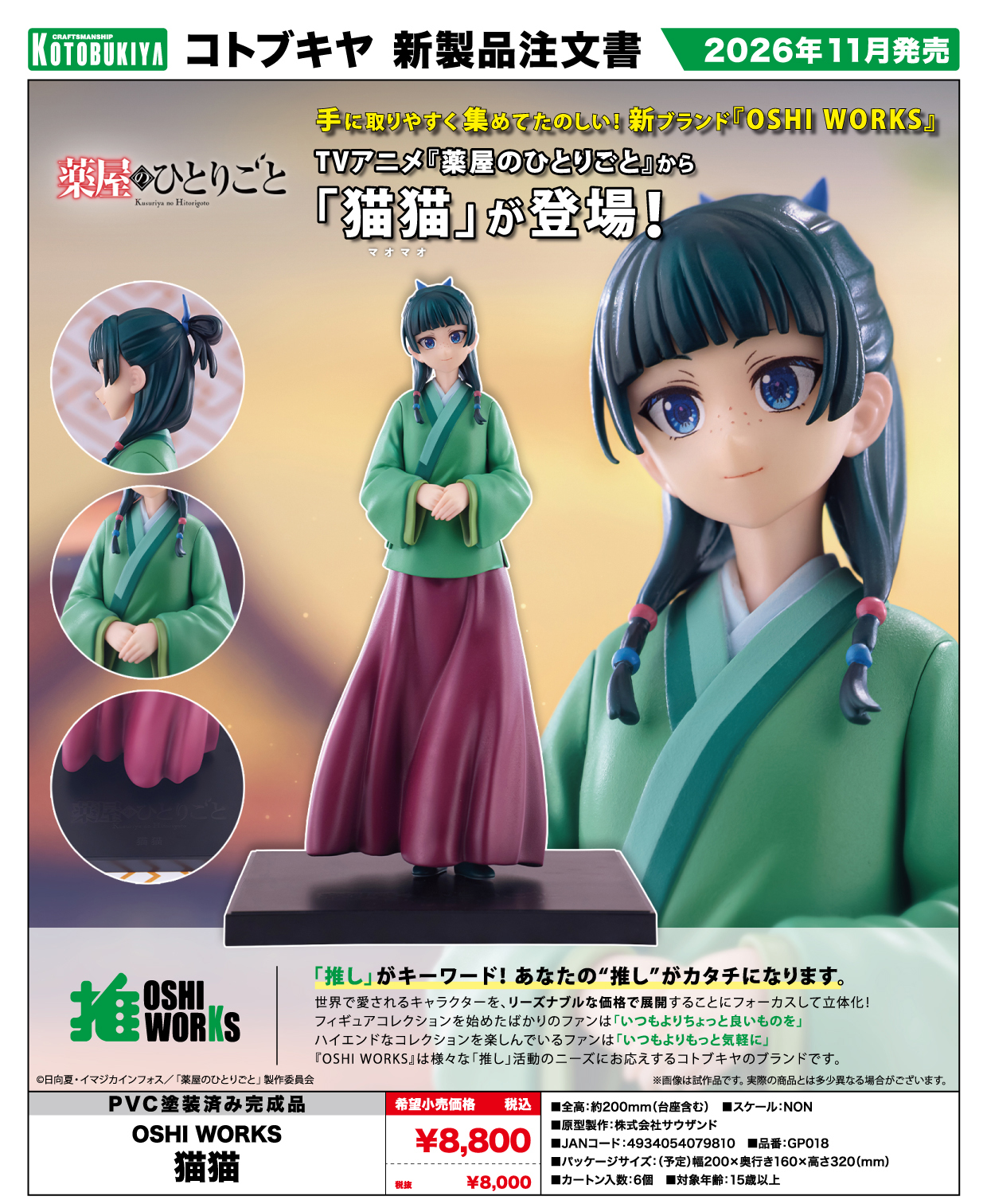 薬屋のひとりごと_OSHI WORKS 猫猫