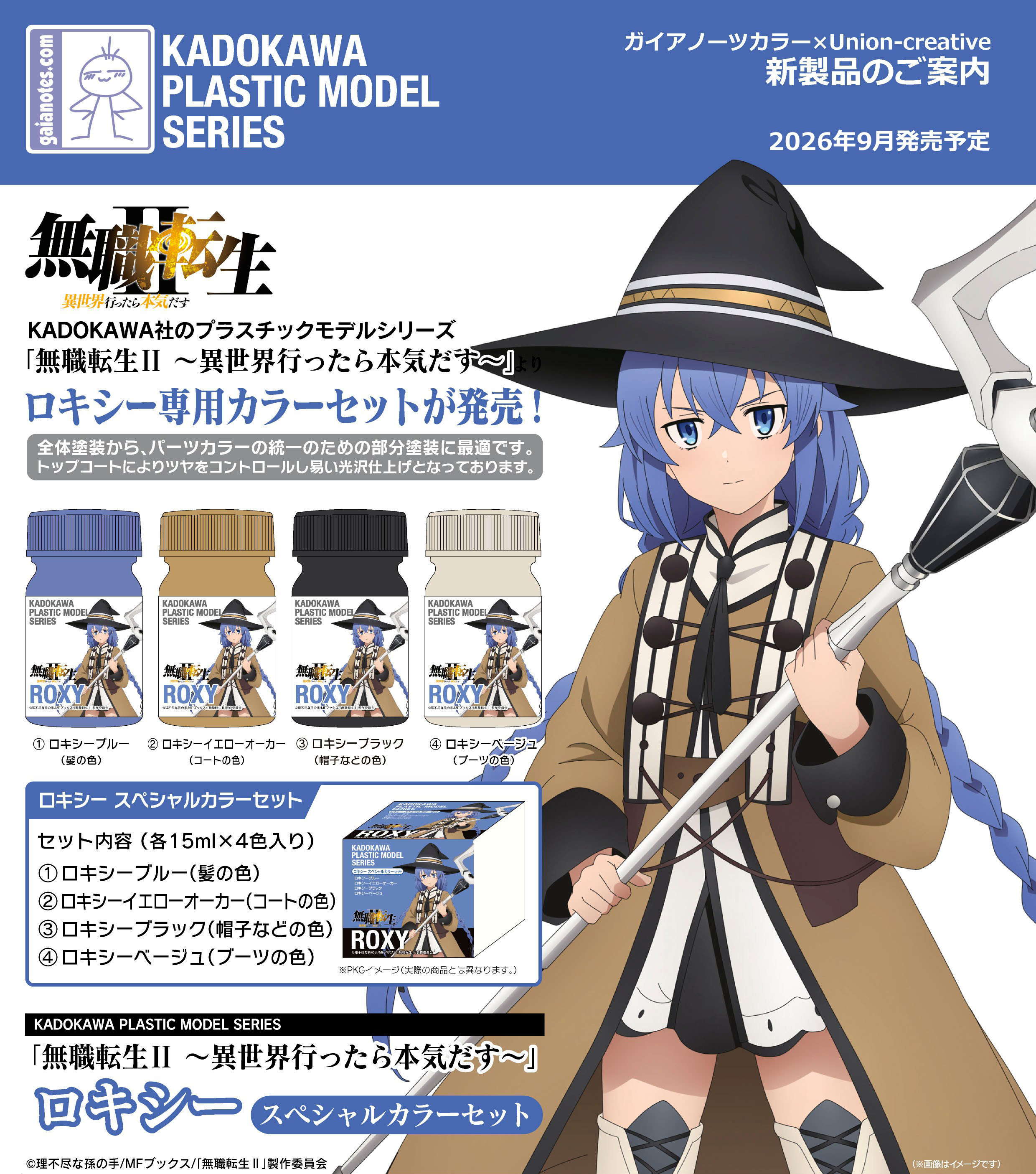 無職転生II -異世界行ったら本気だす-_KADOKAWA PLASTIC MODEL SERIES