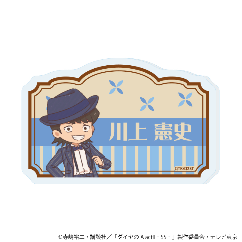 ダイヤのA act? -Second Season-_おなまえアクリルプレートバッジ06/川上 憲史(レトロアートイラスト)