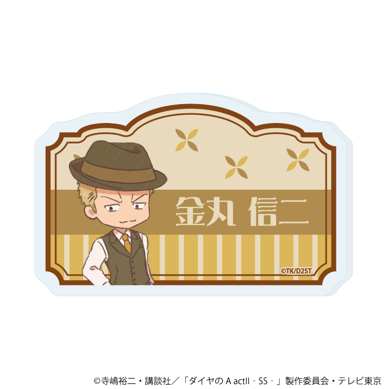 ダイヤのA act? -Second Season-_おなまえアクリルプレートバッジ07/金丸 信二(レトロアートイラスト)