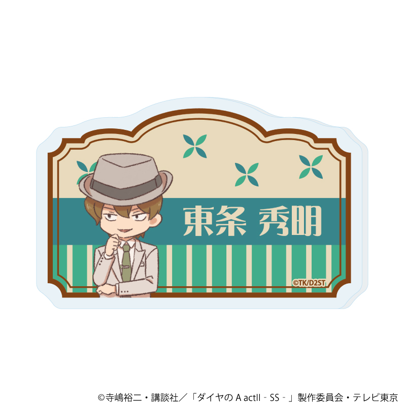ダイヤのA act? -Second Season-_おなまえアクリルプレートバッジ08/東条 秀明(レトロアートイラスト)