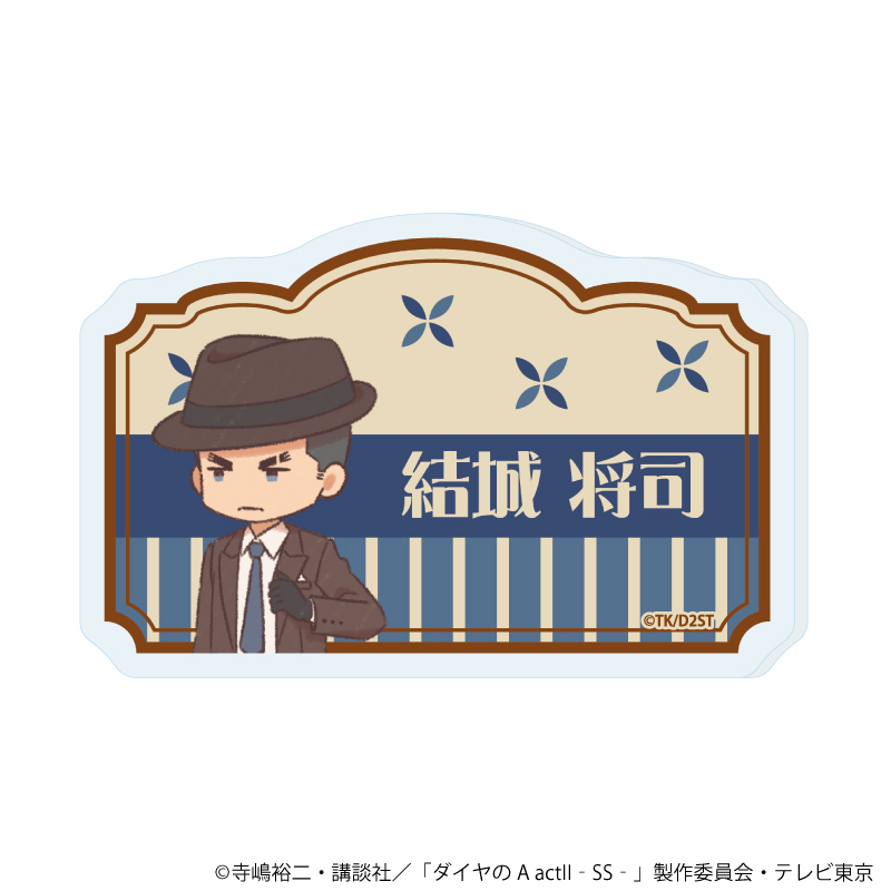 ダイヤのA act? -Second Season-_おなまえアクリルプレートバッジ10/結城 将司(レトロアートイラスト)