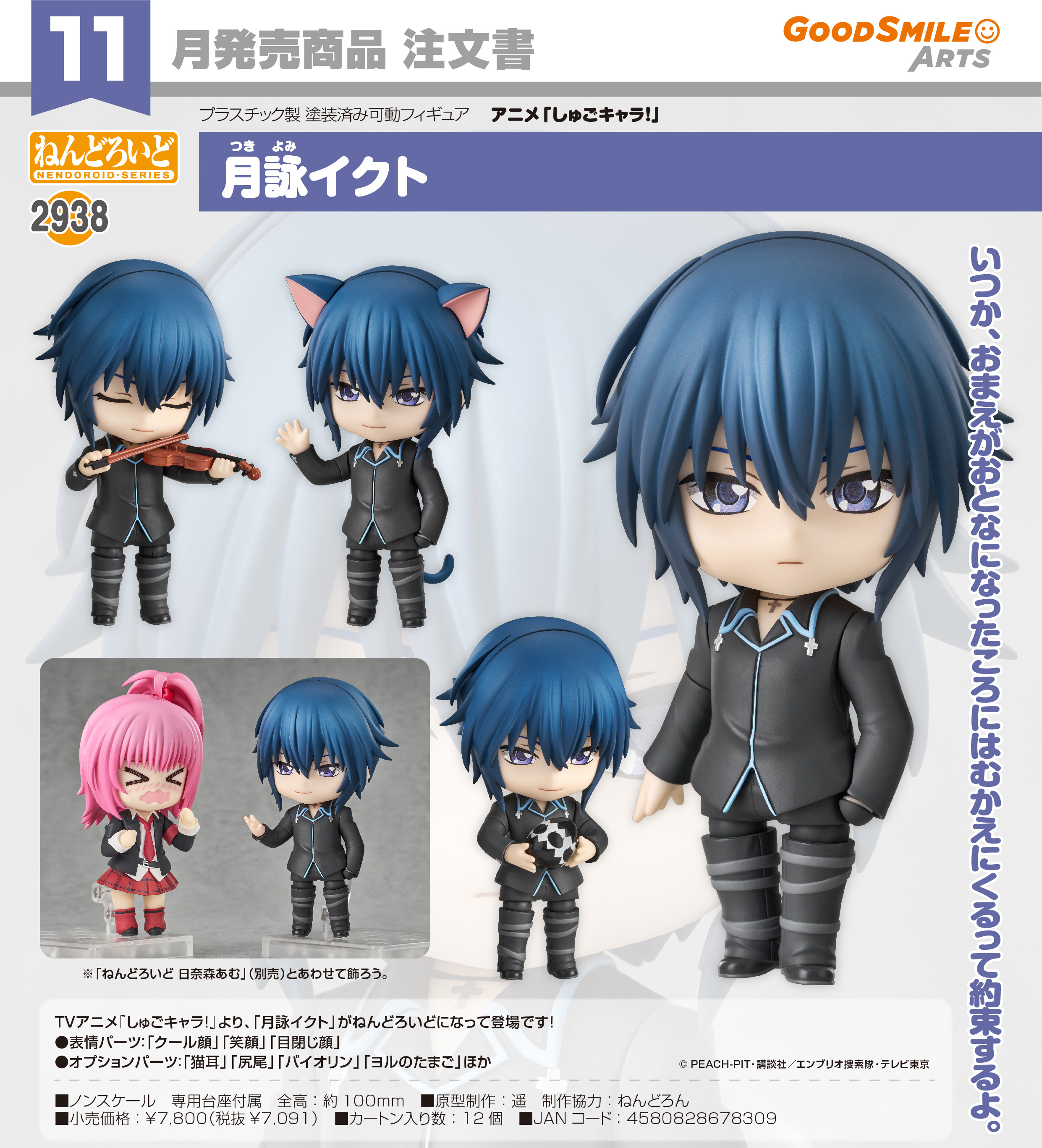 しゅごキャラ!_ねんどろいど 月詠イクト | j-hobby Collection
