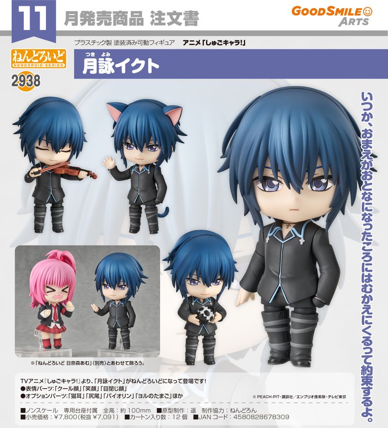 しゅごキャラ!_ねんどろいど 月詠イクト | しゅごキャラ！公式グッズ