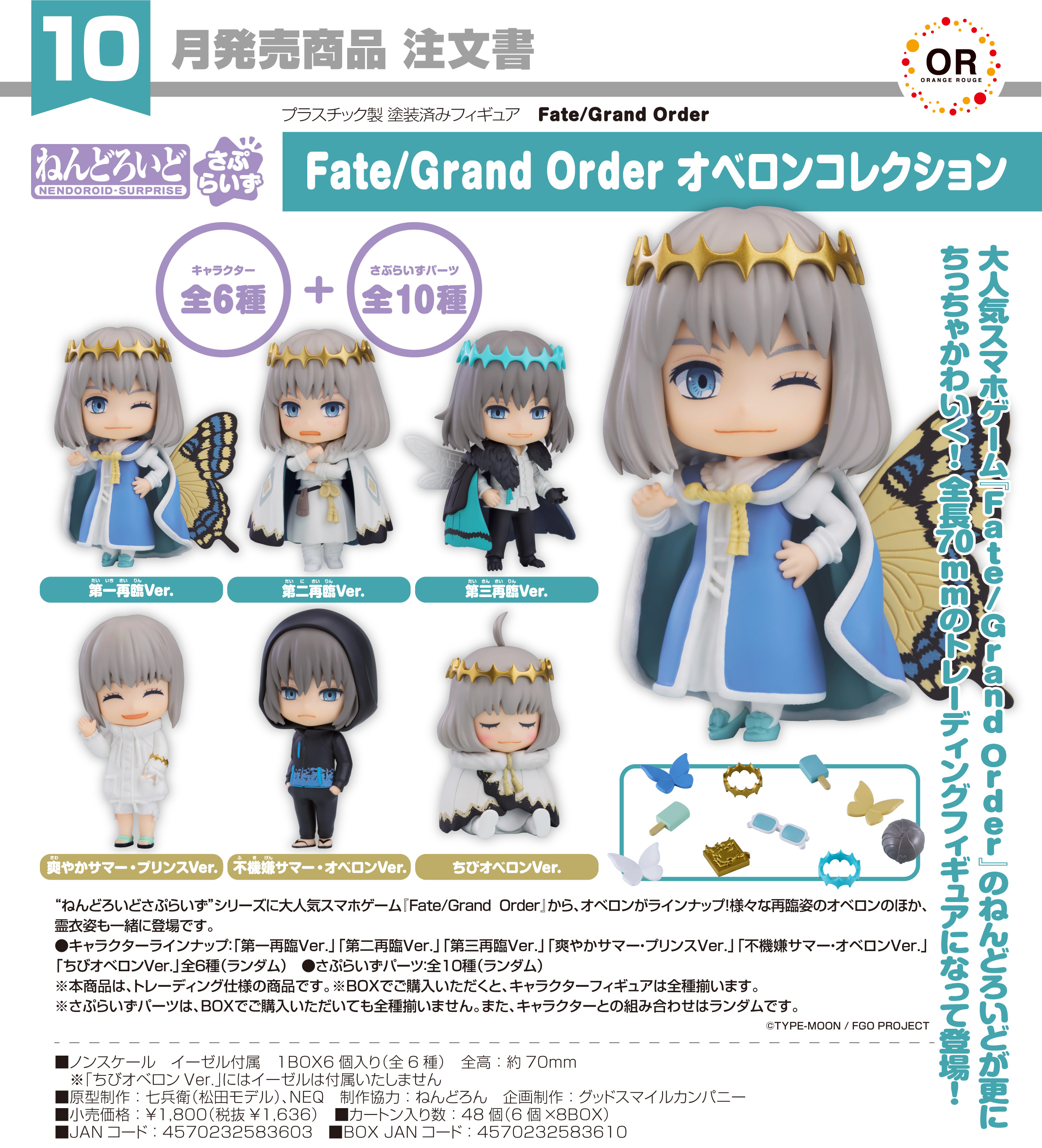 Fate/Grand Order_ねんどろいどさぷらいず オベロンコレクション【BOX